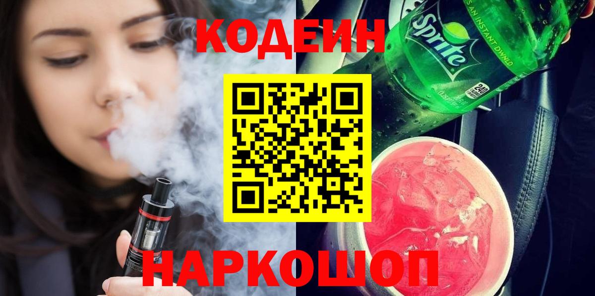 Качканар  Кодеиновый сироп Lean Purple Drank  наркотики  Вход с VPN 
